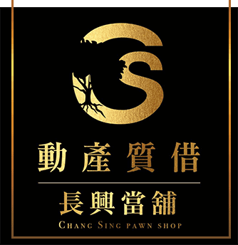 長興當舖,楠梓區當舖,高雄合法當舖,高雄優質當舖