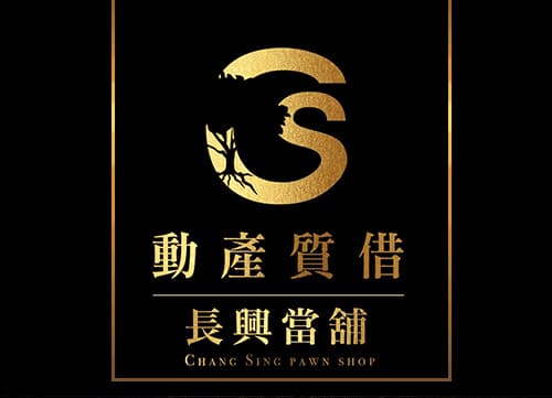 長興當舖,楠梓區當舖,高雄合法當舖,高雄優質當舖