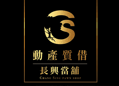 長興當舖,楠梓區當舖,高雄合法當舖,高雄優質當舖