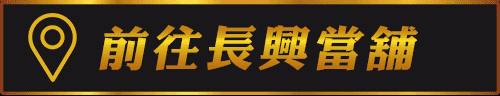 長興當舖,楠梓區當舖,高雄合法當舖,高雄優質當舖