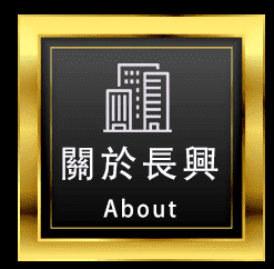 長興當舖,楠梓區當舖,高雄合法當舖,高雄優質當舖