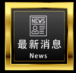最新消息,長興當舖,楠梓區當舖,高雄合法當舖,高雄優質當舖