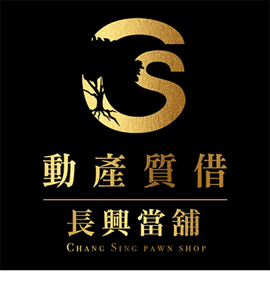 長興當舖,楠梓區當舖,高雄合法當舖,高雄優質當舖