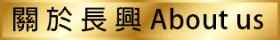 長興當舖,楠梓區當舖,高雄合法當舖,高雄優質當舖