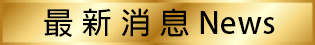 長興當舖,楠梓區當舖,高雄合法當舖,高雄優質當舖