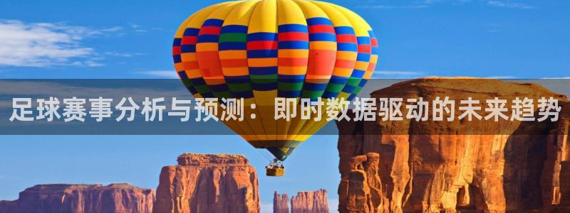 vsport体育在线官网：足球赛事分析与预测：即时数据驱动的