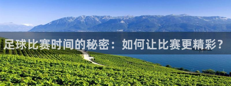 Vsport体育官方网站入口：足球比赛时间的秘密：如何让比赛