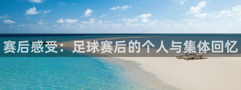  vsport体育在线官网：赛后感受：足球赛后的个人与集体回忆