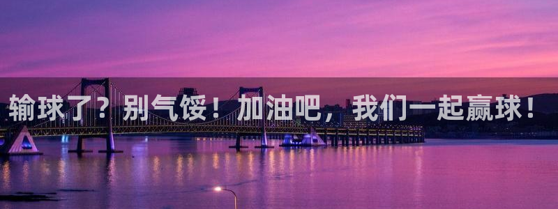 vsport体育在线官网：输球了？别气馁！加油吧，我们一起赢