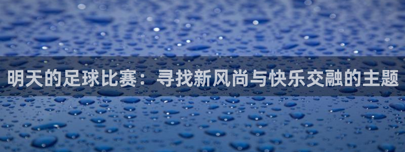 Vsport体育官方网站入口：明天的足球比赛：寻找新风尚与快