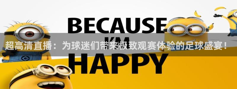 哈哈体育体育平台-胜利因您更精彩：超