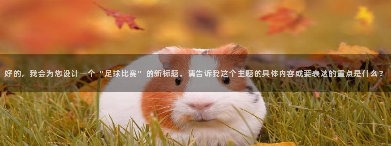  vSport体育在线登录平台：好的，我会为您设计一个“足球比