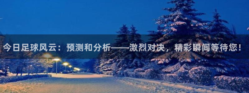  vsport体育阿根廷：今日足球风云：预测和分析——激烈对决
