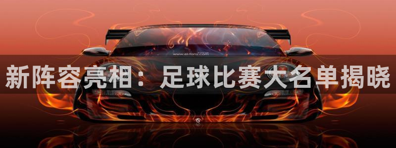 哈哈体育体育官网入口：新阵容亮相：足球比赛大名单揭晓